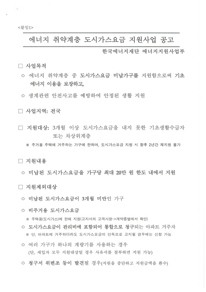 1.'14년도 에너지 취약계층 도시가스요금 지원사업 기간연장 알림